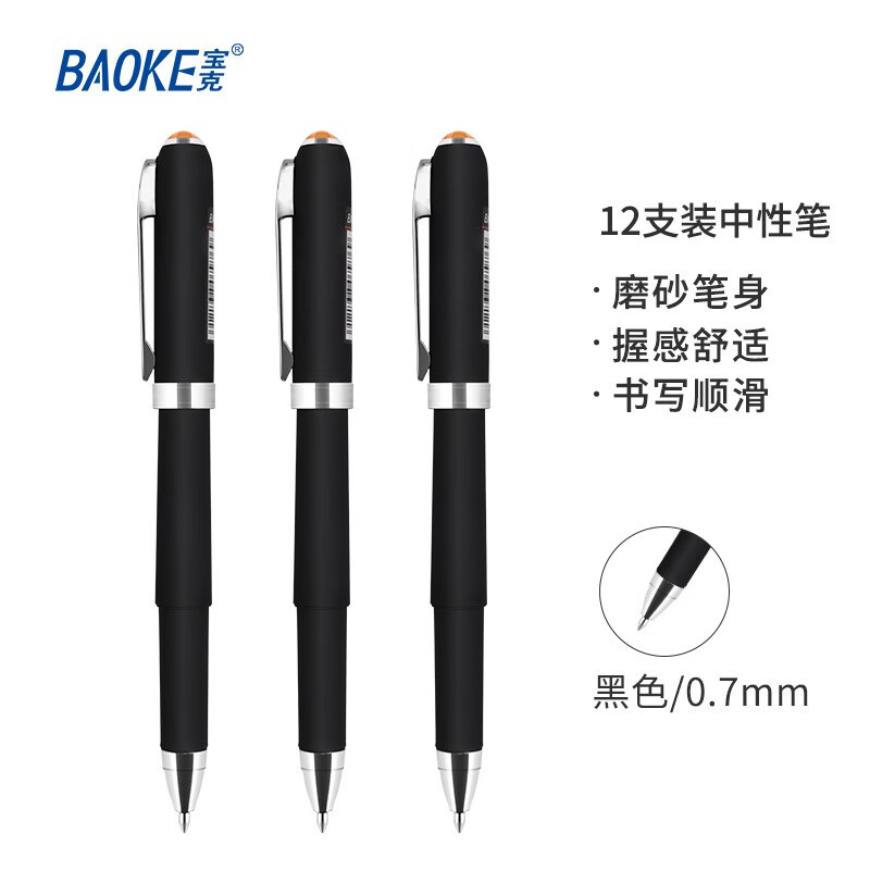 宝克（BAOKE）PC2218 0.7mm黑色中性笔办公水笔磨砂笔杆商务签字笔 12支/盒【2盒装】