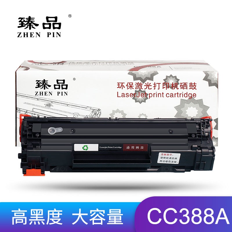 臻品CC388A硒鼓（适用惠普P1007/P1008/P1106/P1108/M126a/M126nw/M128fn/M128fp/M128fw/M201N/M202n）