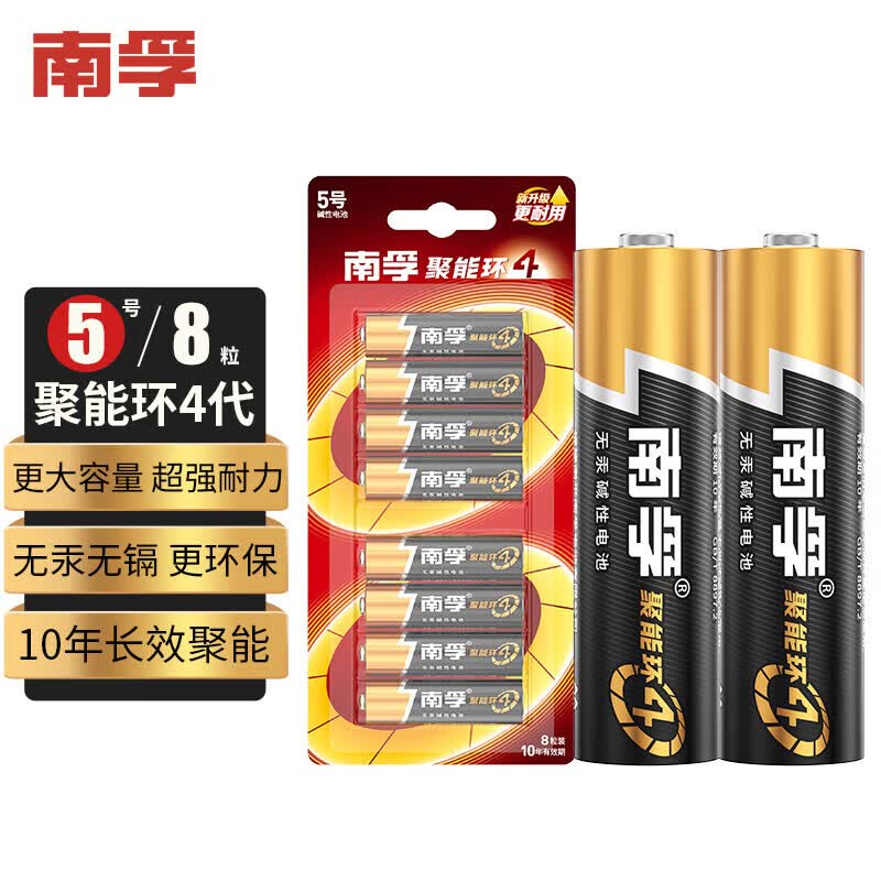 南孚電池 5號8粒 聚能環(huán)4代 堿性電池 兒童玩具電池干電池（單卡裝）