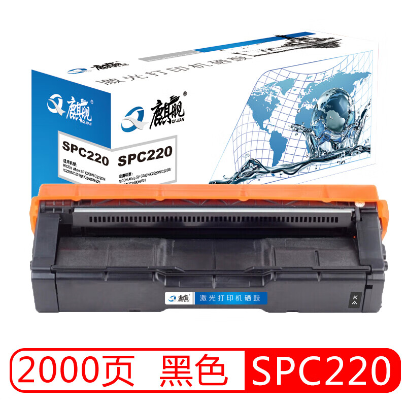 麒舰 SPC220 黑色硒鼓 适用理光 RICOH SP C200N C222DN C220S C221SF C240DN 221 打印机粉盒硒鼓
