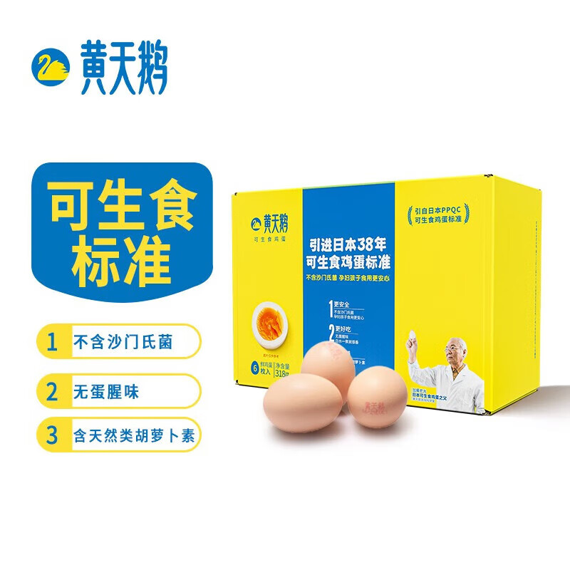 黄天鹅可生食无菌鸡蛋日式温泉糖心蛋寿喜锅可生食鸡蛋6枚礼盒装