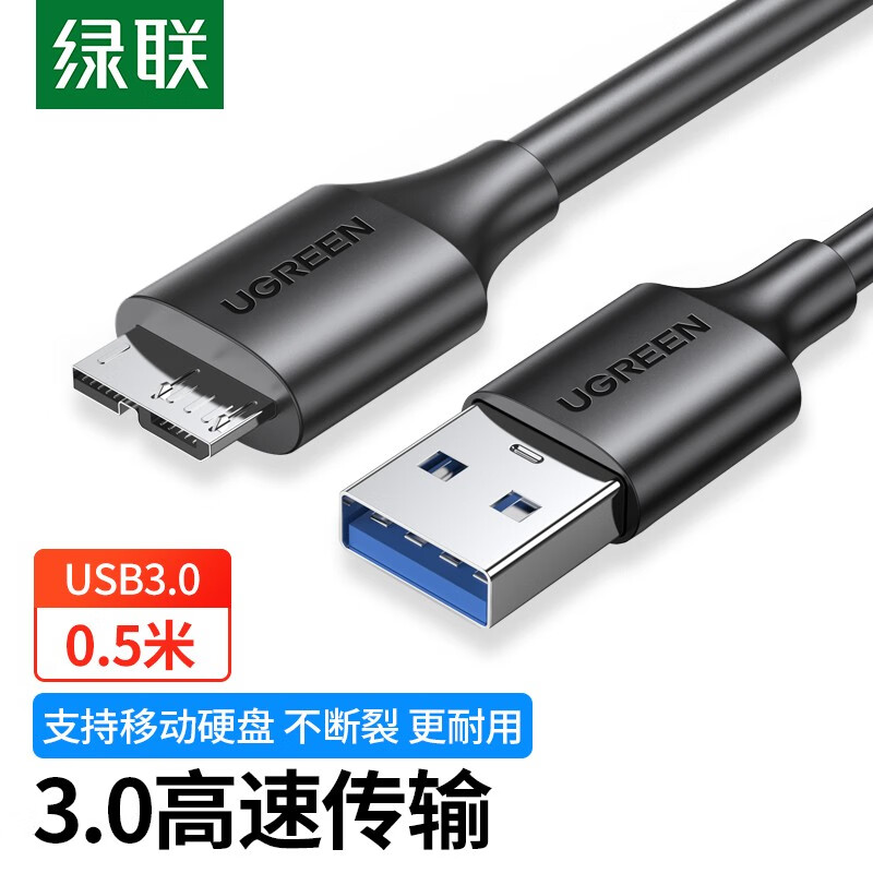 绿联（UGREEN）移动硬盘数据连接线 Micro USB3.0高速传输 支持东芝希捷西数