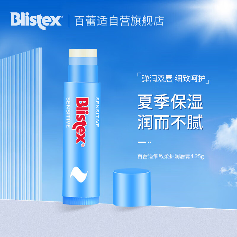 百蕾适Blistex细致柔护润唇膏4.25g(天然呵护 温和不刺激 滋润保湿 美国进口)