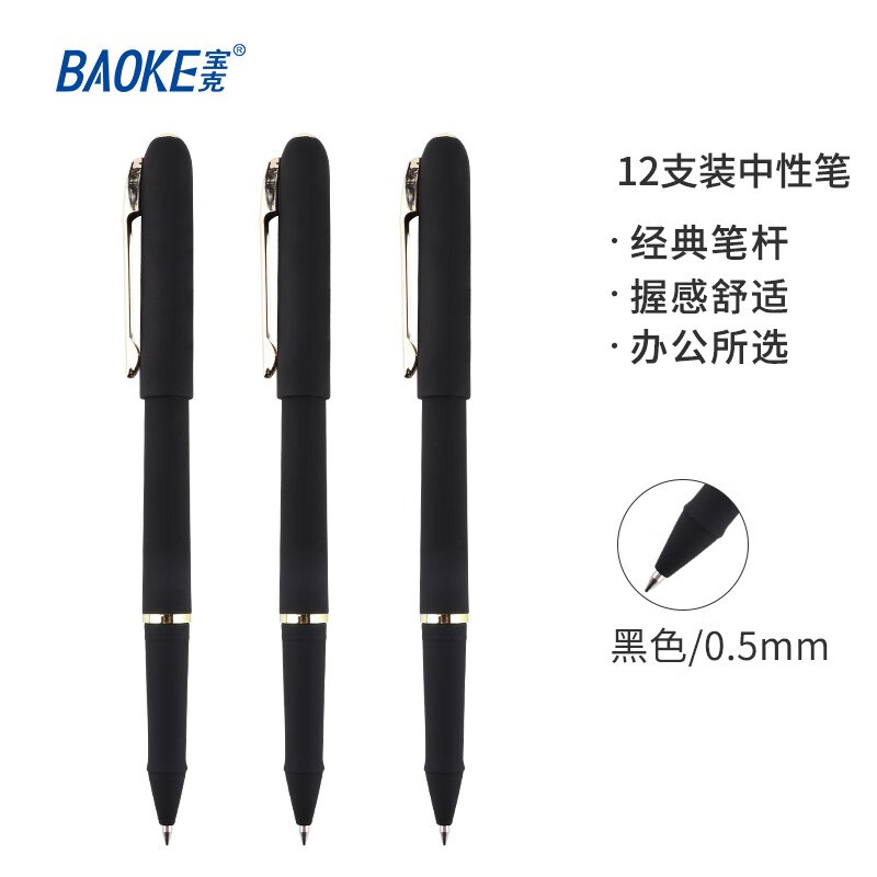 宝克（BAOKE）PC2408 0.5mm黑色中性笔水笔签名笔磨砂笔杆 12支/盒【3盒装】