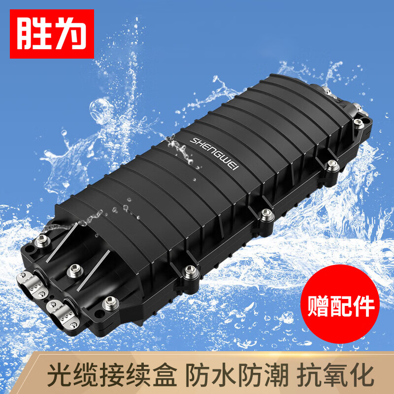 胜为（shengwei）光纤接续包 大D二进二出24芯-144芯熔纤盒 ABS材质架空防水