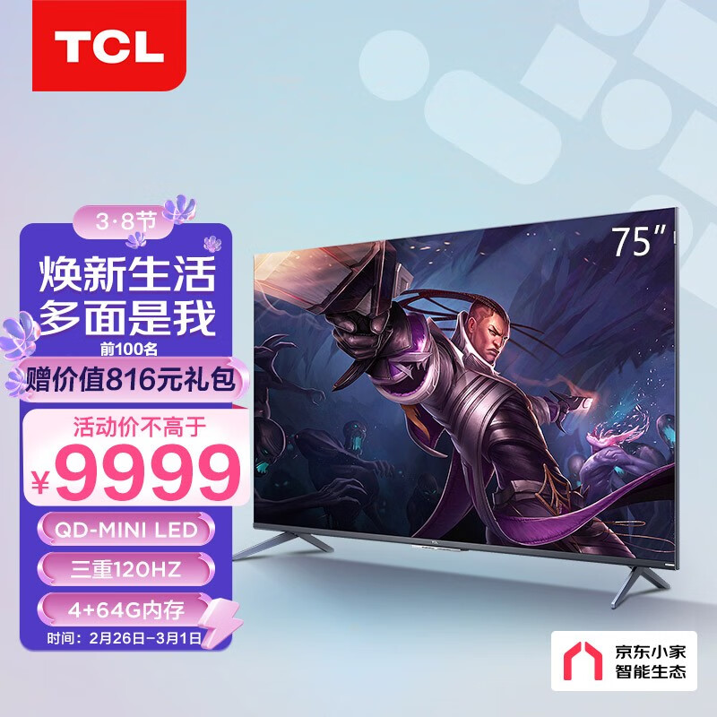 TCL电视 75Q10E 75英寸 Mini LED原色量子点QLED游戏电视 120Hz刷新率 4K全面屏液晶京东小家电视机 以旧换新