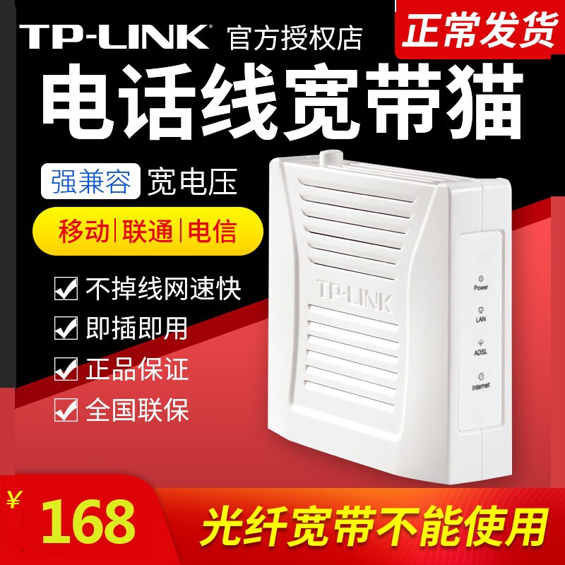 TP-LINK 宽带猫Modem电信移动联通通用ADSL 防雷击上网猫 调制解调器 电话线