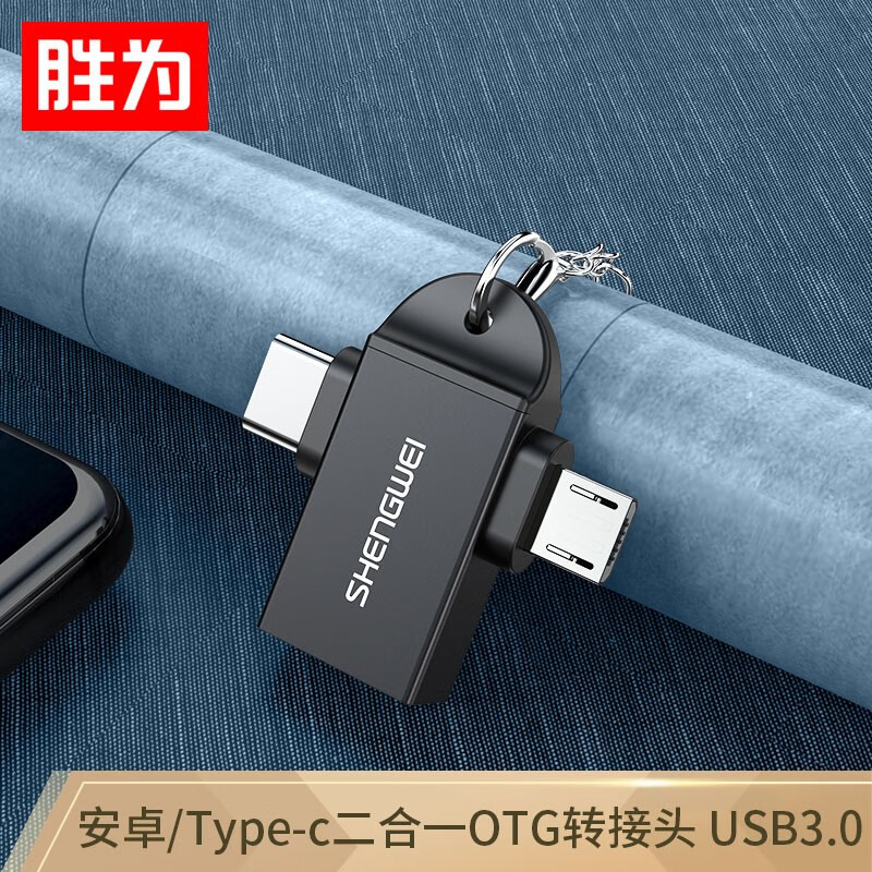 胜为（shengwei）otg转接头 Type-C+Micro USB3.0二合一转换头 
