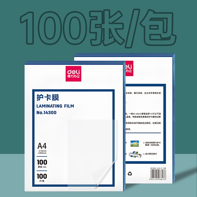 得力(deli)14300 标准透明护卡膜/塑封膜216*303mm/100mic A4 