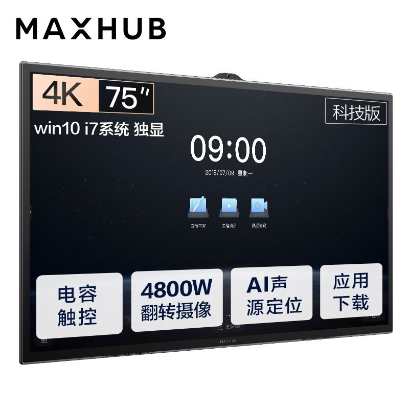 MAXHUB会议平板 V5科技版75英寸Win10 i7独显 电子白板 教学会议平板一体机 视频会议智慧屏TA75CA