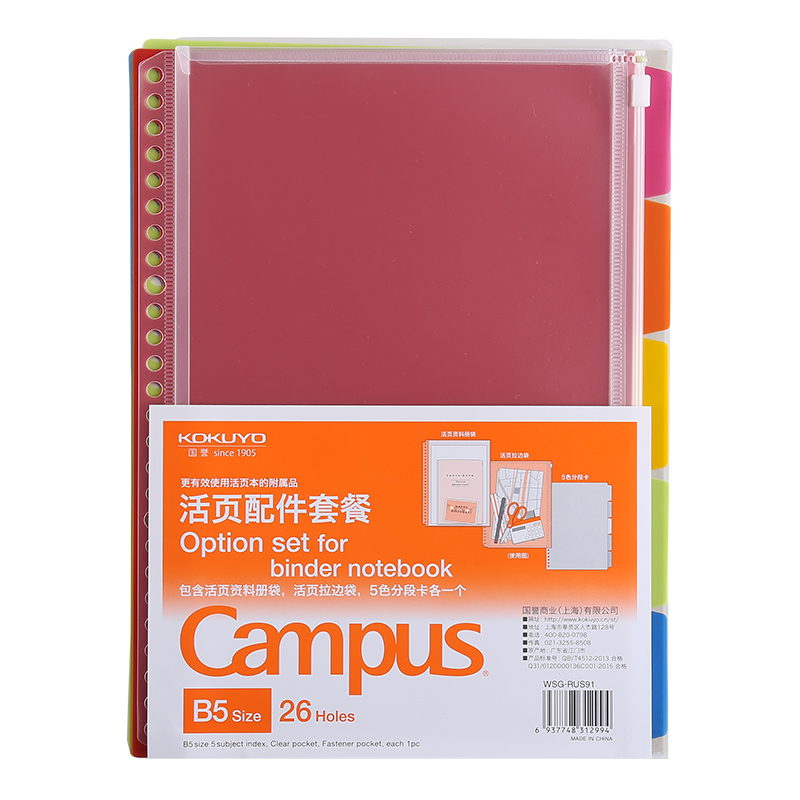 国誉(KOKUYO)学生活页本子配件套装（含5色活页索引分类、拉边袋、资料册袋）B5 WS