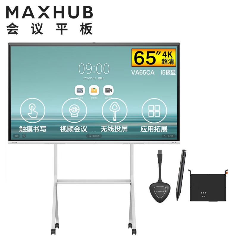 MAXHUB V5时尚版65英寸视频会议平板电视一体机白板智慧屏(VA65CA+MT51A i5核显+智能笔+传屏器+支架)