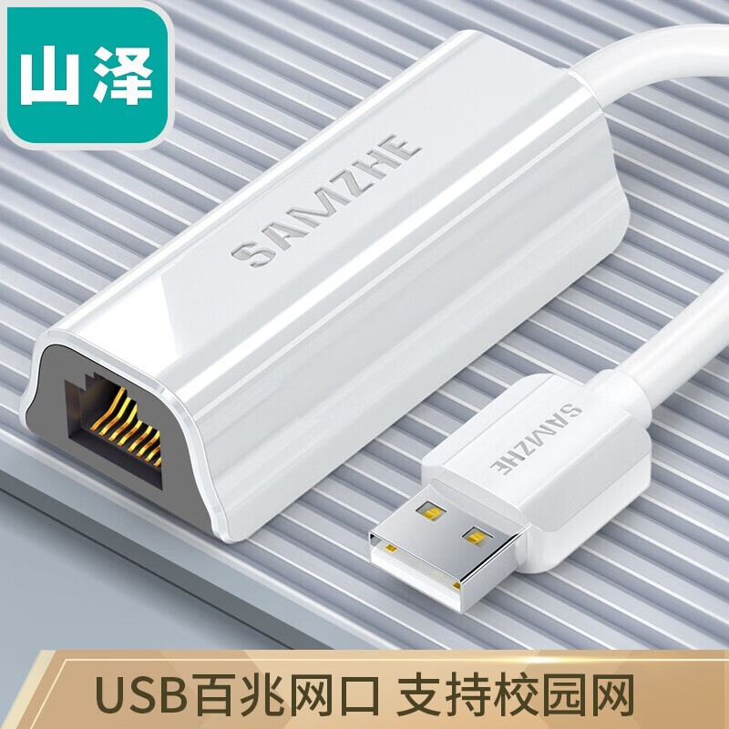 山泽(SAMZHE) USB转网口 USB2.0百兆有线网卡 苹果Mac小米盒子笔记本电脑