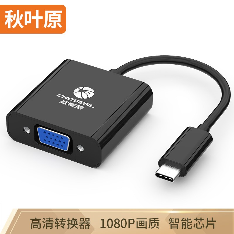 秋叶原（CHOSEAL）QD6307 USBType C- VGA /F 苹果Macboo