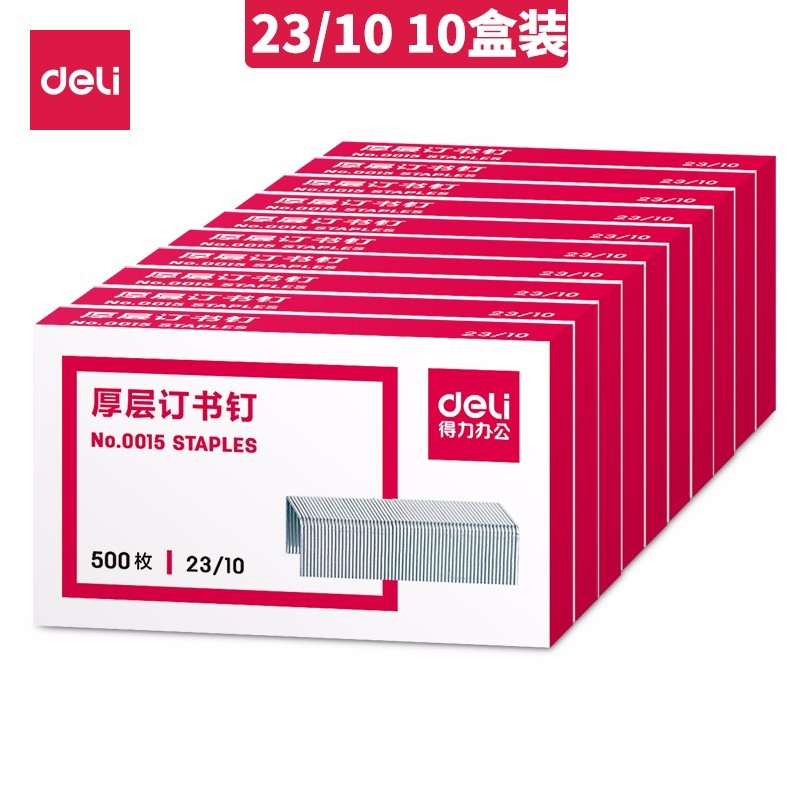 得力(deli)23/10厚层订书钉/订书针 500枚/盒 10盒装 0015