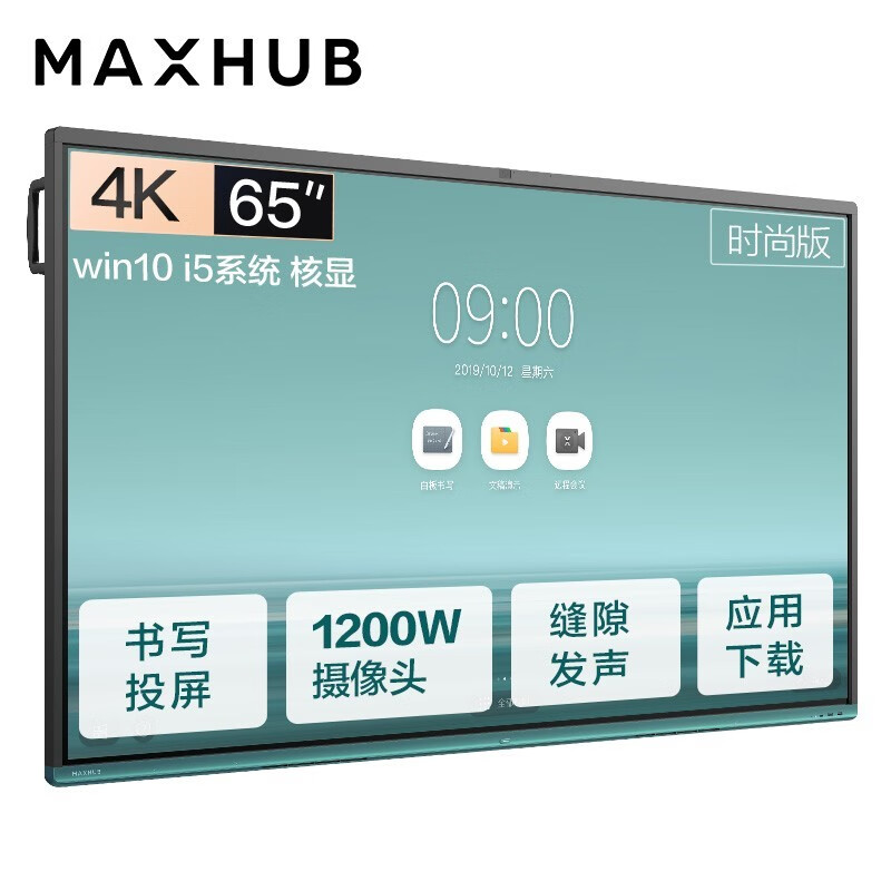 MAXHUB会议平板 V5时尚版65英寸Win10 i5核显 电子白板 教学会议平板一体机 视频会议智慧屏VA65CA