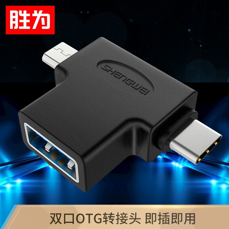 胜为（shengwei）OTG转接头 Type-C+Micro USB3.0二合一数据线转