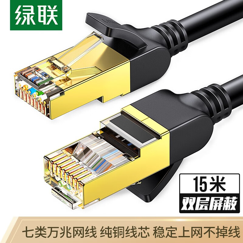 绿联（UGREEN）7类纯铜网线 Cat7七类屏蔽8芯双绞线 工程级万兆网络连接线 电脑宽