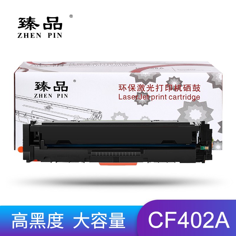 臻品CF402A硒鼓（适用HP 201A/M252n/M252dw/M274N/M277N/M277dw）