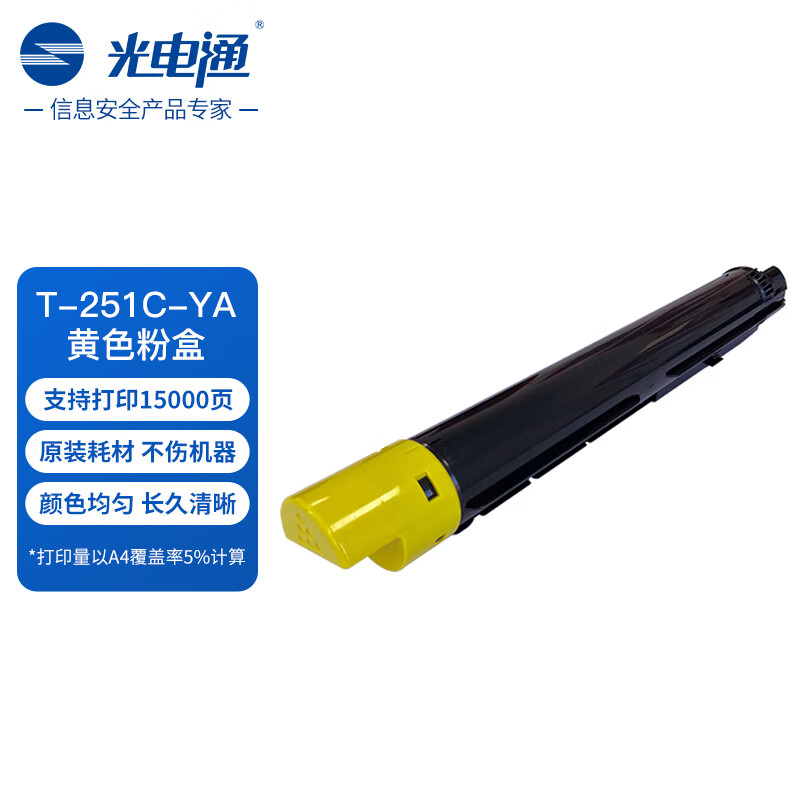 光电通 T-251C-YA 原装黄色粉盒 全国产化鼓粉 适用于MC 2510CDN打印机复