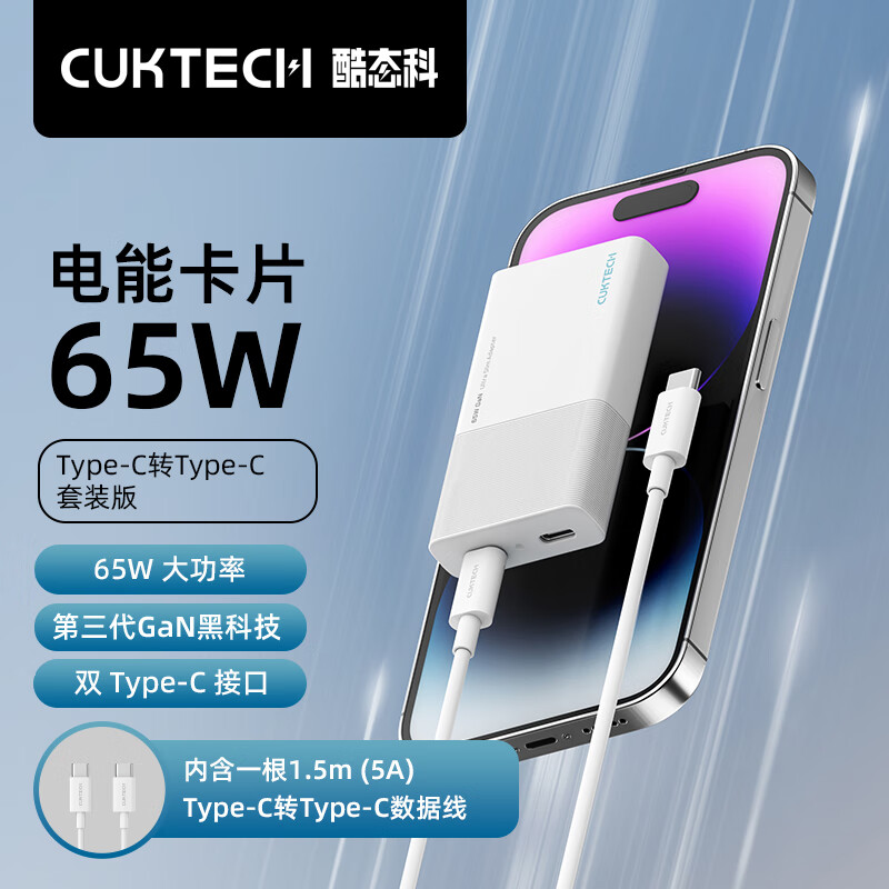 CUKTECH酷态科65W氮化镓充电器套装内带C-C5A