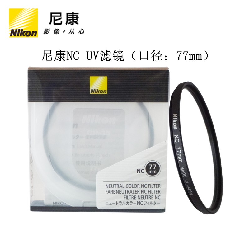 尼康（Nikon）NC滤镜UV镜头保护镜CPL偏振镜77mm NC UV滤镜（77mm） 
