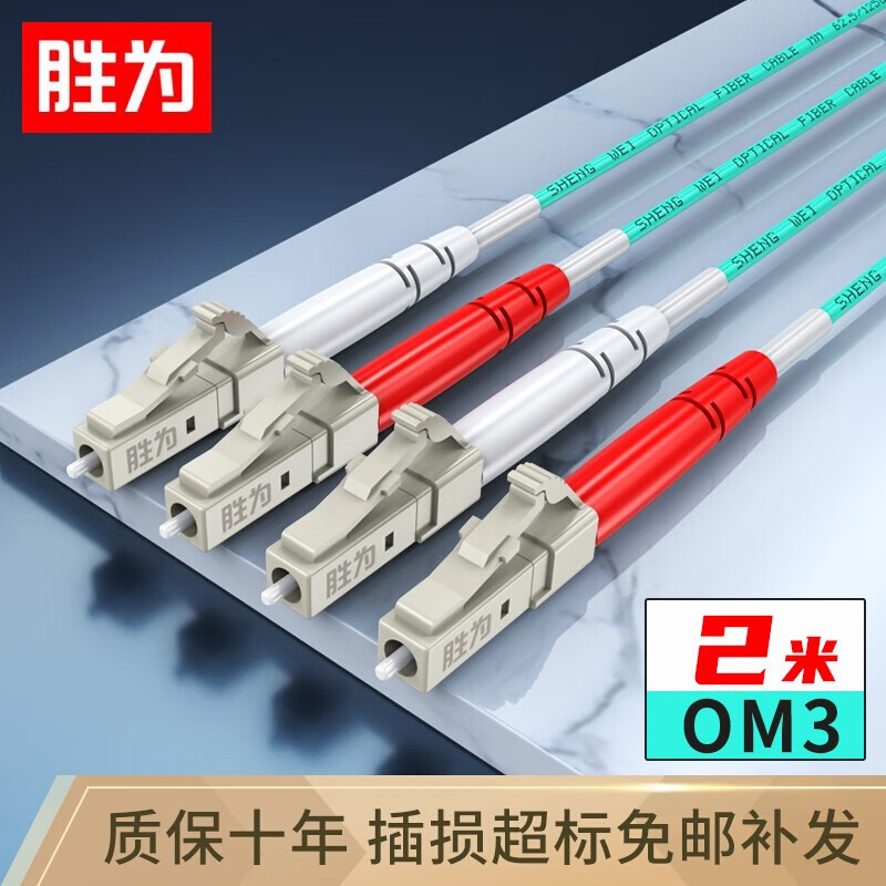胜为（shengwei）多模万兆光纤跳线LC-LC OM3双芯2米 50/125低烟无卤环保外被 收发器尾纤 FOC-1020