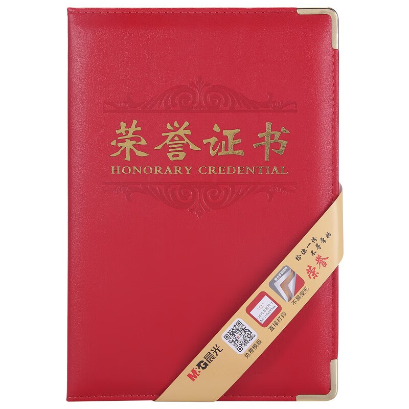 晨光(M&G)文具12K红色PU荣誉证书 155*225mm烫金竖式证书 尊爵系列学校/企业褒奖证书 单本装ASC99312