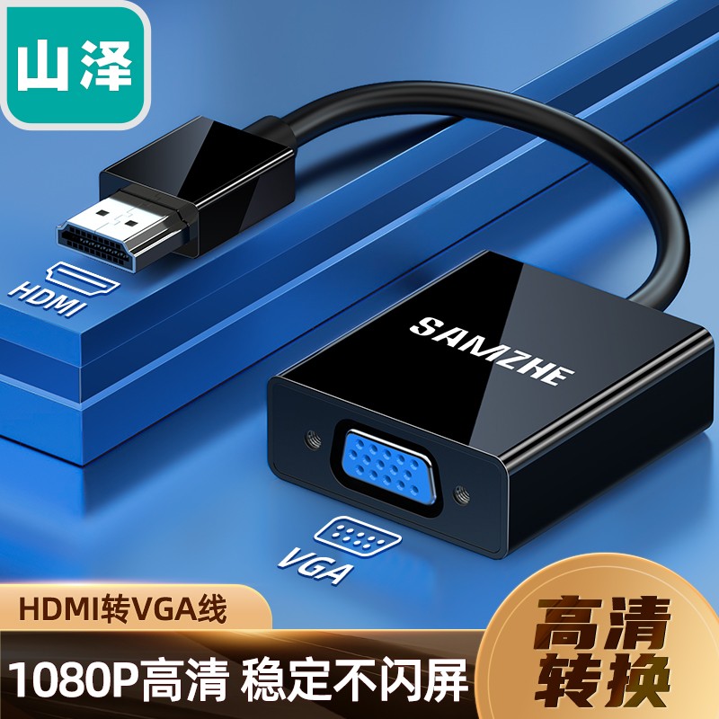 山泽(SAMZHE)HDMI转VGA线转换器 高清视频转接头适配器 笔记本电脑盒子连接电视
