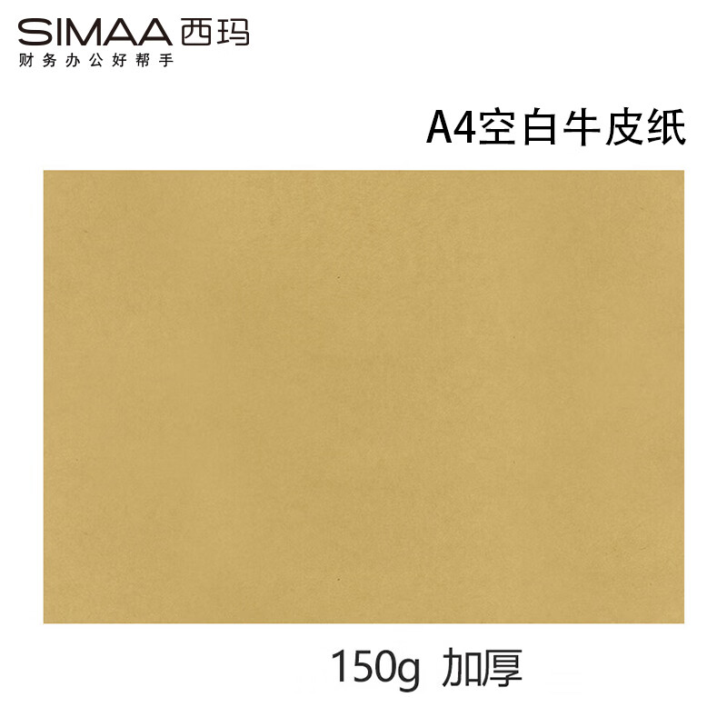 西玛（SIMAA）A4牛皮纸凭证封面绘图绘画打印纸150g 297*210mm 100张/