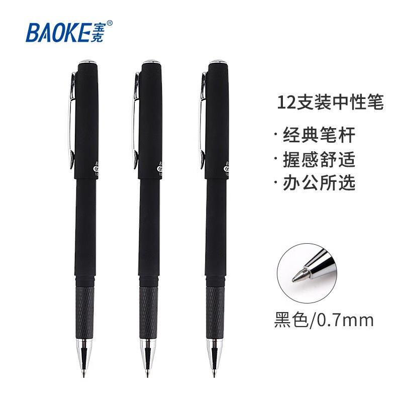 宝克（BAOKE）PC1888 黑色中性笔0.7mm办公签字笔水笔磨砂笔杆 12支/盒【2盒装】