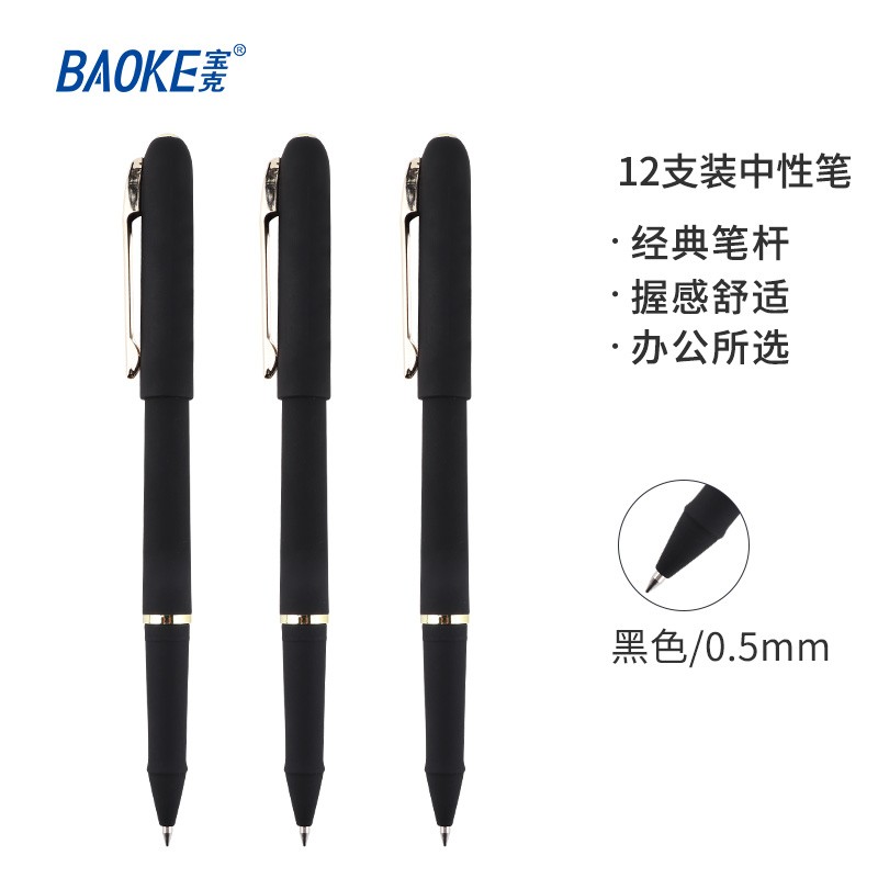 宝克（BAOKE）PC2408 0.5mm黑色中性笔水笔签名笔磨砂笔杆 12支/盒【2盒装】