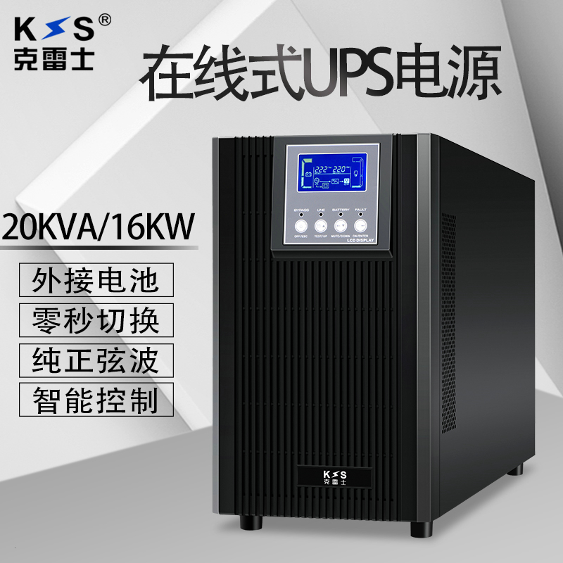 克雷士（KLS） UPS不间断电源在线式3C20KS/16000W 外接电池满负荷12分钟