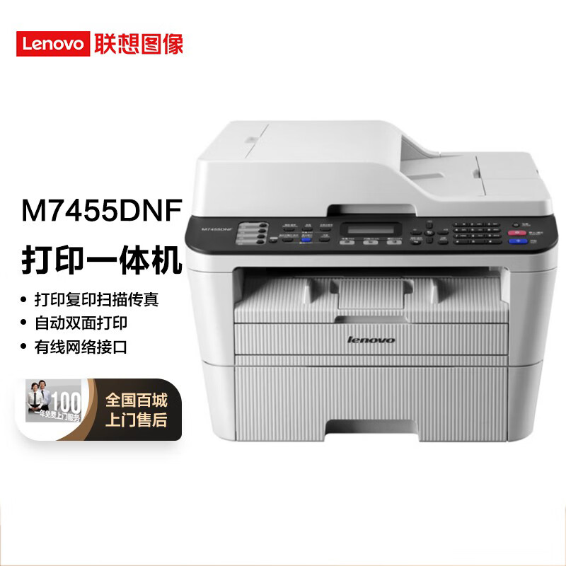 联想（Lenovo）M7455DNF 黑白激光多功能一体机 自动双面打印 商用办公家用 有线网络(打印 复印 扫描 传真)