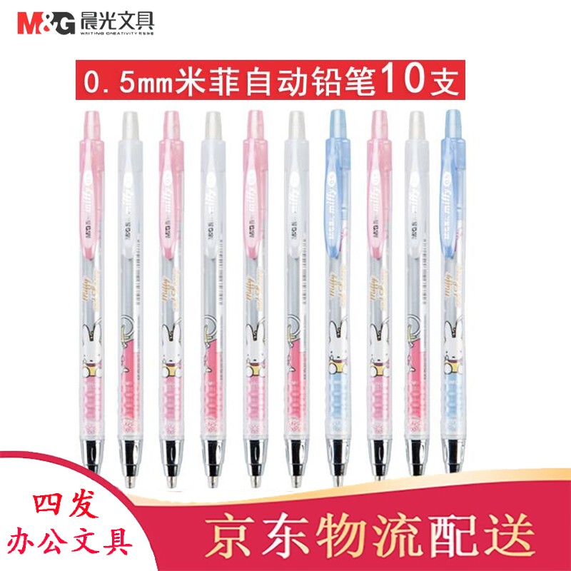 晨光(M&G)文具10支装米菲自动铅笔按动式学生用活动铅笔0.5/0.7mm 89204 89205 FMP89204/10支(0.5mm)