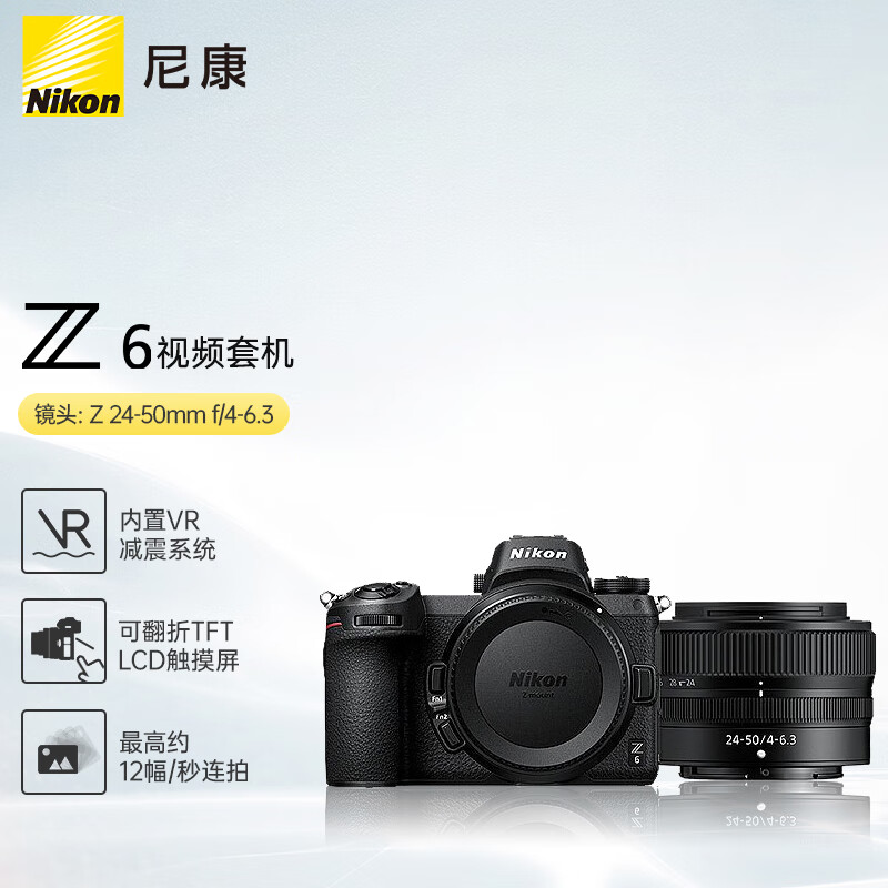 尼康（Nikon）Z 6（Z6）全画幅微单相机 （Z 24-50mm f/4-6.3微单镜