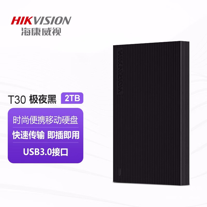 海康威视(HIKVISION) 2TB USB3.0移动硬盘 T30系列2.5英寸 高速传输 轻薄便携 稳定耐用 黑色