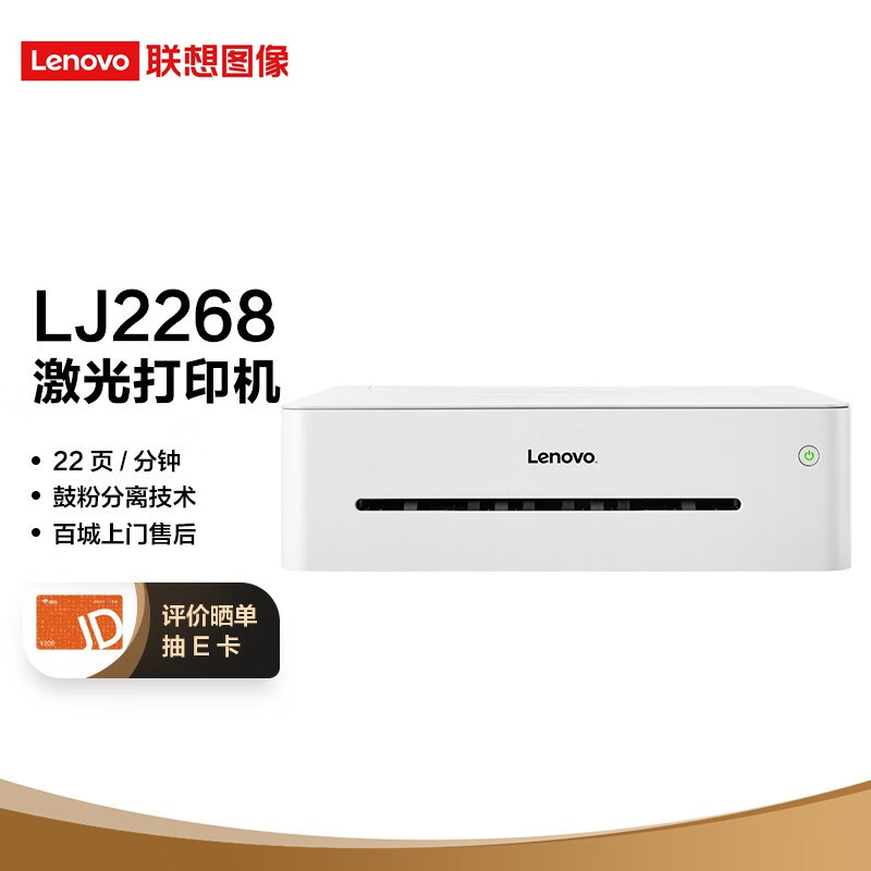 联想（Lenovo）小新LJ2268 黑白激光打印机 小型商用办公家用打印