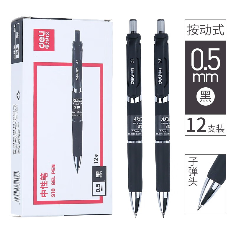 得力（deli）中性笔按动签字笔 黑色按压碳素笔 学生文具 黑色0.5mm 12支/盒S10（2盒装）【磨砂笔杆】