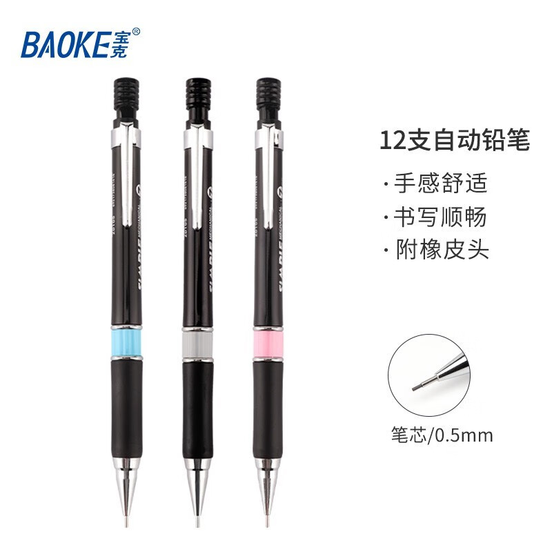 宝克(baoke)ZD-111自动铅笔HB0.5mm12支/盒
