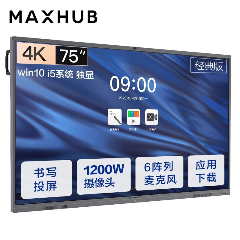 MAXHUB会议平板 V5经典版75英寸Win10 i5独显 电子白板 教学会议平板一体机 视频会议智慧屏CA75CA