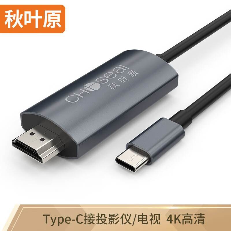 秋叶原（CHOSEAL）Type-C转HDMI 4k高清转换线 适用苹果Mac笔记本电脑t
