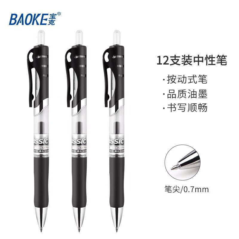 宝克(baoke)D35按压中性笔0.7mm黑色12支/盒