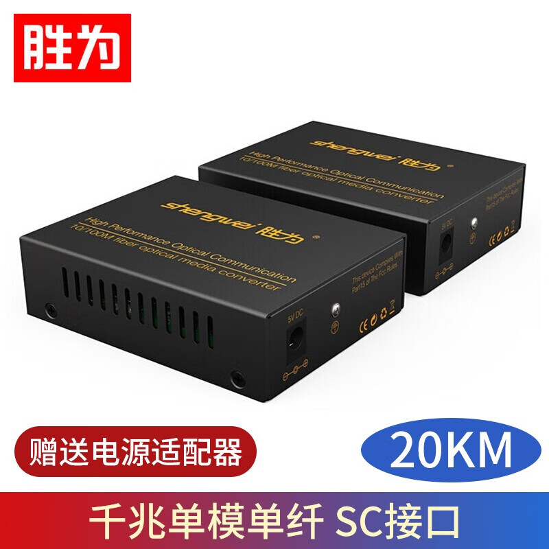 胜为（shengwei）电信级光纤收发器 单模单纤光电转换器 网络监控SC接口 千兆自适应