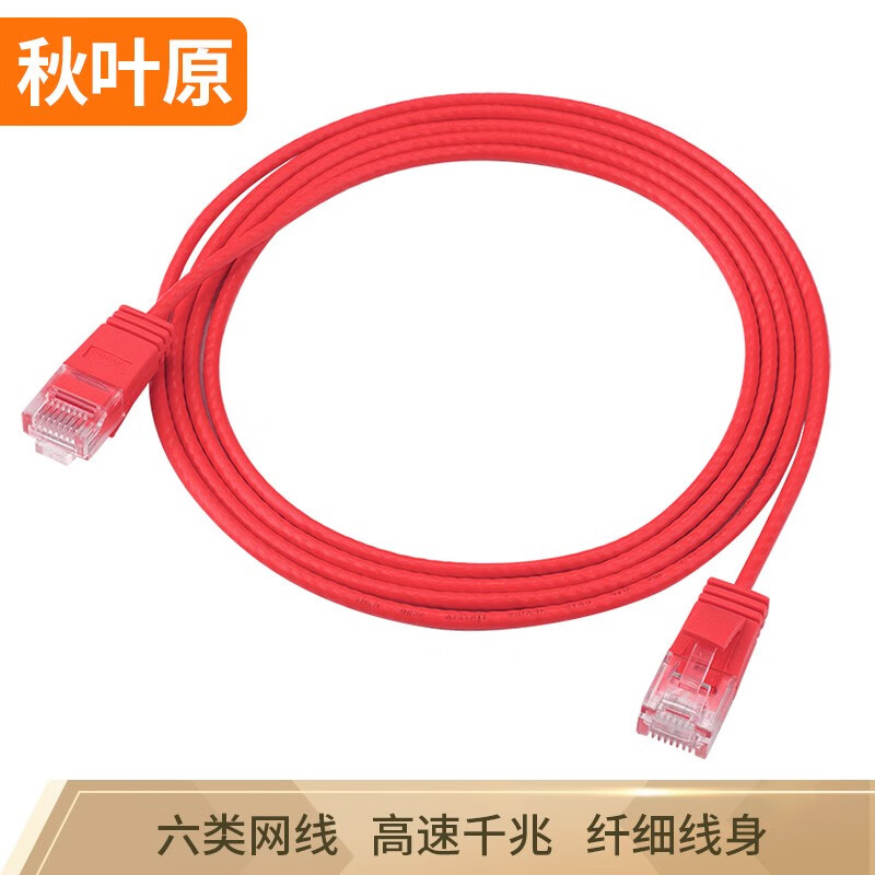 秋叶原（CHOSEAL）六类网络跳线电脑网线成品网线支持千兆网络线红色 20米 QS516