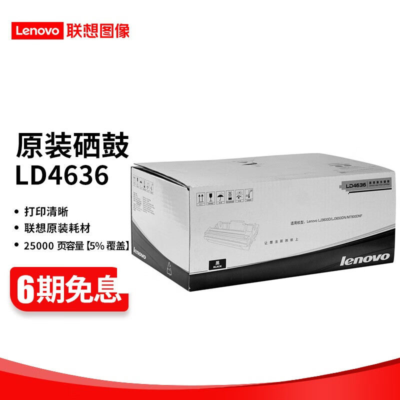 联想（lenovo) LT/ LD4636原装硒鼓粉盒 适用LJ3600D /LJ3650DN打印机 LD4636 硒鼓（5%覆盖率约打印25000页）