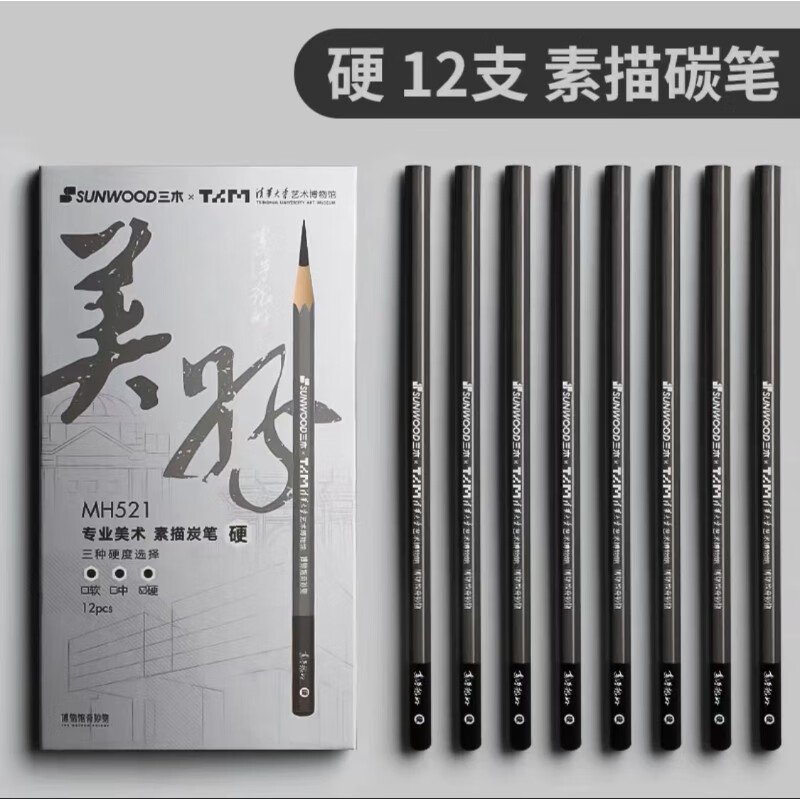 三木 绘画铅笔素描套装美术生专用软中硬碳笔12支/盒(硬炭) MH521
