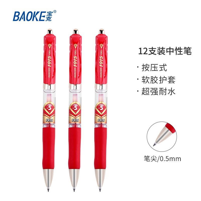 宝克(baoke)PC1915按压中性笔0.5mm红色 12支/盒