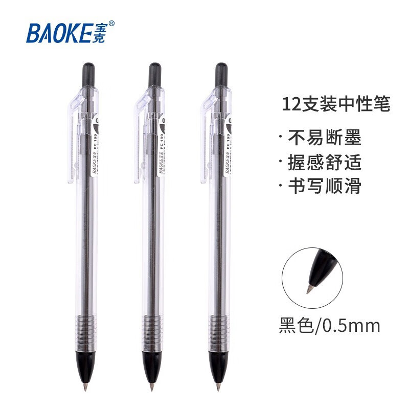 宝克（BAOKE） PC199 0.5mm黑色按压式中性笔水笔办公签名笔 12支/盒【3盒装】