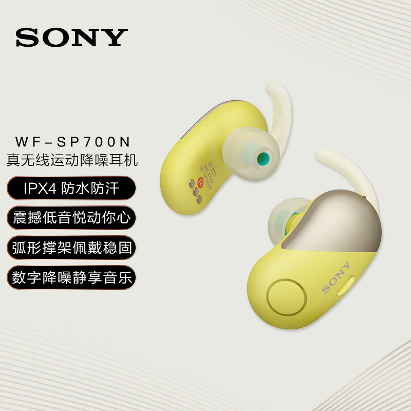 索尼（SONY）WF-SP700N 全无线降噪蓝牙运动耳机 IPX4级防泼溅（黄色）